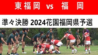 準々決勝 東福岡 vs 福岡 第104回全国高校ラグビー大会 福岡県予選大会 [upl. by Viv]