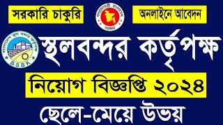 বাংলাদেশ স্থলবন্দর কর্তৃপক্ষ নিয়োগ ২০২৪ bsbk jobs circular 2024 governmentjobcircular2024 [upl. by Alfonzo]