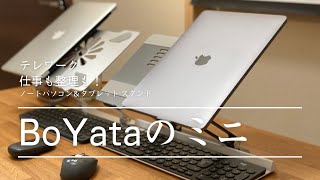 【テレワーク最適解】今度のBoYataはミニサイズ！タブレット用スタンドとしても最適なんだわ【ノートパソコンスタンド】 [upl. by Norry]