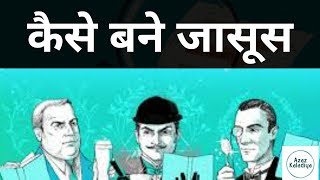 How To Become Private Investigator in India  How To open Detective agency in Hindi By Azaz [upl. by Enitsrik]