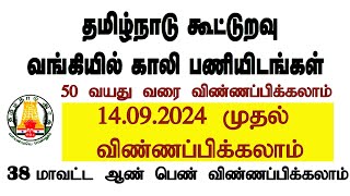 தமிழ்நாடு கூட்டுறவு வங்கி வேலைவாய்ப்பு அறிவிப்பு  Tamil Nadu Cooperative Bank Recruitment 2024 [upl. by Friedly507]