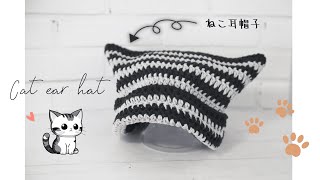 【かぎ針編み】超簡単！かわいい猫耳ニット帽の作り方☆立ち上がりが目立たない編み方How to crochet a cat ear knit hat [upl. by Bezanson]