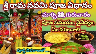 Sri Rama Navami Pooja vidhanam  శ్రీ రామ నవమి పూజ విధానం Sri rama navami pooja at home Ramanavami [upl. by Aimekahs250]