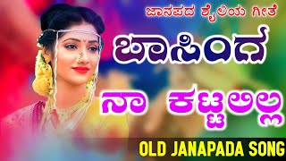 Basinga Naa Kattalilla  ಬಾಸಿಂಗ ನಾ ಕಟ್ಟಲಿಲ್ಲ  old janapada Songs Indian Folk song Love Feeling Son [upl. by Monteria751]