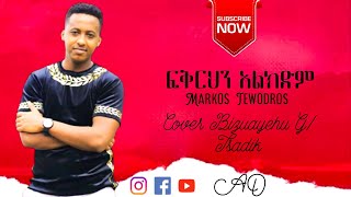 ፍቅርህን አልክድም Fkrhn alkdm new song Markos Tewodros ተለቀቀ [upl. by Merriman]