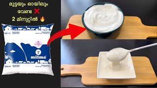 ഇനി മുട്ടയും ഓയിലും വേണ്ട ❌ ഇതാ 2 Mayonnaise 😱Eggless Oil free Mayonnaise recipe in malayalam [upl. by Ashia208]