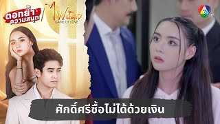 ศักดิ์ศรีซื้อไม่ได้ด้วยเงิน  ตอกย้ำความสนุก ไฟน้ำค้าง EP1 [upl. by Iover]