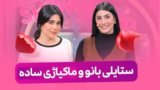 Beauty Show  Alqay 50  Part 2 بانو باس لە ستایلی سادە دەکات، لەگەڵ سومەیە پۆشاکەکان تاقیدەکەنەوە [upl. by Wendelina]