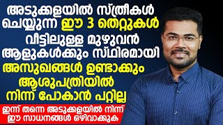 അടുക്കളയിലെ ഈ തെറ്റുകൾ കാരണമാണ് മിക്കപേർക്കും അസുഖം വരുന്നത്  CANSER MALAYALAM [upl. by Hallett]