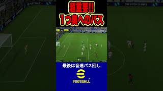 【重要パス解説】快適に崩す方法！1つ奥を意識して音速パスワークへ イーフト efootball サッカー efootball2024 [upl. by Paulie]