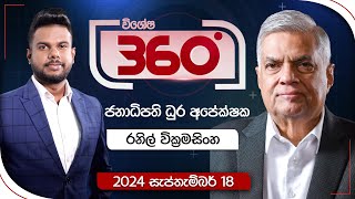 Derana 360  රනිල් වික්‍රමසිංහ  ජනාධිපති ධූර අපේක්ෂක  With Ranil Wickremesinghe [upl. by Yelime35]