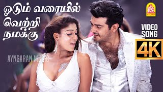 Odum Varayil  4K Video Song  ஓடும் வரையில்  Aegan  Ajith Kumar  Nayanthara  Yuvan Shankar Raja [upl. by Lawley]