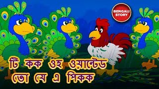 Bengali Story For Kids  টি কক ওহ ওয়ান্টেড তো যে এ পিক  Moral Story For Children Koo Koo Tv [upl. by Askari250]