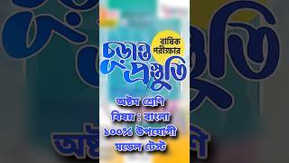 Class 8 Bangla Annual exam 2024 Question  ৮ম বার্ষিক পরীক্ষা ২০২৪ বাংলা প্রশ্ন  barshik exam [upl. by Eneleahs661]