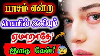 பாசம் என்ற பெயர்களில் இனியும் ஏமாறாதேmotivationaltamil motivationvibesrelationship positivity [upl. by Mazel]