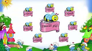 أنشودة أيام الأسبوع باللغة العربية للاطفال Learn the Weekdays in Arabic [upl. by Ladd834]