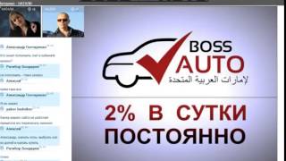 BOSS AUTO вебинар 06062015 [upl. by Bamby]