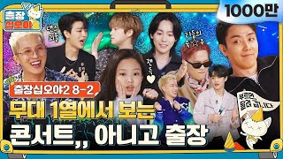 sub 🧳ep 82｜문제보다 춤이 중요해진… 조금 이상한 YG 음악퀴즈 현장｜🧳출장 십오야2 [upl. by Aidnyc]