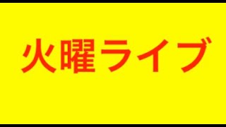 【宝くじ】火曜ライブ！ナンバーズストレート的中なるか？pikuonballsuper [upl. by Hollister1]