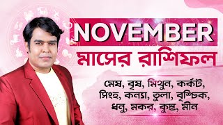 November মাসের রাশিফল 2024 কেমন কাটবে মেষ থকে মীন I Astrologer Joydev Sastri [upl. by Annasor]