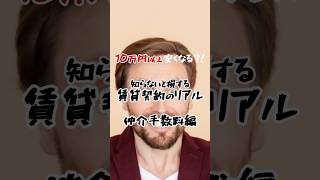 初期費用が10万円以上安くなる？！知らないと損する賃貸契約のリアル【仲介手数料編】 仲介手数料無料 賃貸 引っ越し ライフハック 初期費用 [upl. by Bevash]