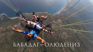 БАБАДАГ  ОЛЮДЕНИЗ ПАРАГЛАЙДИНГ — BABADAG  OLUDENIZ PARAGLIDING [upl. by Baptist]