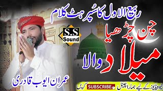 chan charya milad wala imran ayub qadri [upl. by Attolrahc]