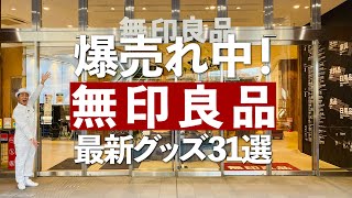 【無印の爆売れ最新グッズ】売り切れ続出！あったら買うべき無印良品の最新グッズ31選 [upl. by Akerahs]