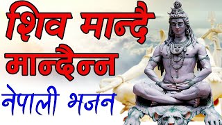 कसरी मनाउँ शिवलाई Nepali Bhajan Kasari manau shivalai Shiva Mandai Mandainan [upl. by Nor922]