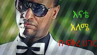 music yirdaw tenaw enate aleme music layrics ይርዳው ጤናው እናቴ አለሜ ከነ ግጥሙ written by miki [upl. by Donoghue]