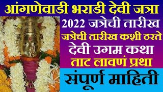 आंगणेवाडी भराडी देवी जत्रा  Anganewadi Jatra 2022  Anganewadi Bharadi devi  भराडी देवी  malvan [upl. by Meyers925]