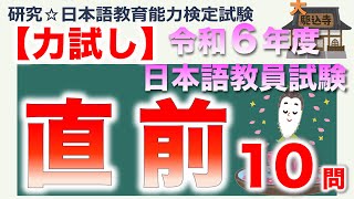 【力試し・令和６年度 日本語教員試験 直前】まとめ [upl. by Bourgeois]