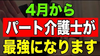 【重要】4月からパート介護士が最強になります [upl. by Marc]