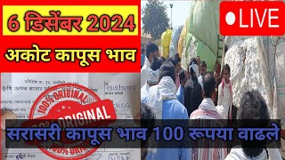 🔴6 डिसेंबर 2024 अकोट कापूस भाव  Akot Aajche Kapus Bhav  today cotton rate  cotton akot [upl. by Tawney]