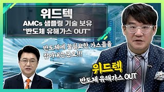 위드텍348350 AMCs 샘플링 기술 보유… quot반도체 유해가스 OUTquot신소장의 시그널 20230703 [upl. by Mello386]