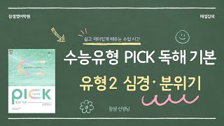 수능유형 PICK 독해 기본 2 심경·분위기 해설강의 [upl. by Tsew]