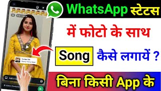 Whatsapp status me photo ke sath song kaise lagaye  How to add music with photo in whatsapp status [upl. by Arammahs]