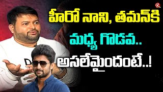 హీరో నాని తమన్ కి మధ్య గొడవ అసలేమైందంటే  Hero Nani  Music Director Thaman  RTV Telugu [upl. by Herrle300]