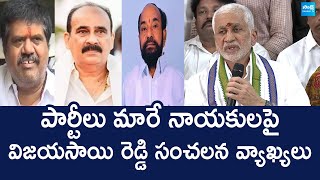 MP Vijayasai Reddy Reaction On Party Changing Leaders  Avanthi Srinivasa Rao SakshiTVLIVE [upl. by Nylcoj]