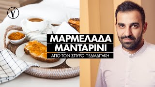 Μαρμελάδα Μανταρίνι από τον Σπύρο Πεδιαδιτάκη  Γαστρονόμος [upl. by Gaiser]