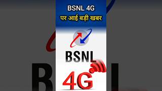 Big News On BSNL 4G shorts short bsnl bsnl4g youtubeshorts trending [upl. by Eaver]