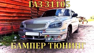 Бампер ГАЗ 31105 Тюнинг [upl. by Aelc]