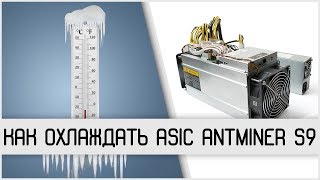 Как охлаждать ASIC Antminer S9 Вентиляция для асиков [upl. by Haet]