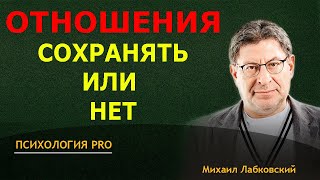 Лабковский ОТНОШЕНИЯ подошли к концу Нужно сохранять или уже поздно [upl. by Daniel]