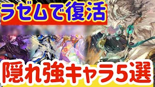 【ロマサガRS】ラゼムで復活！！隠れ強キャラ５選【ロマンシングサガリユニバース】 [upl. by Norvin]