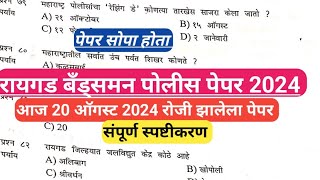 raigad bandsman police bharti paper 2024 I रायगड पोलीस भरती पेपर 2024I raigad police bharti 2024 I [upl. by Bruns]