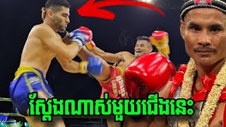 ក្រាក់ សម្ជស្ស 🇰🇭 vs 🇮🇷 អាលីបាហ៍រាមី ថៃ Krak Samphoas vs Alibarami 06012024 [upl. by Htiffirg587]