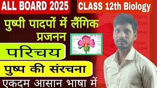 पुष्प की संरचना  Structure of Flower  Class 12th Biology  पुष्प तथा उनके भाग ALL BOARD EXAM 2025 [upl. by Josey]