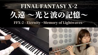 FF102  久遠 ～光と波の記憶～  FFX2  Eternity Memory of Lightwaves Piano amp Flute Cover [upl. by Raney385]