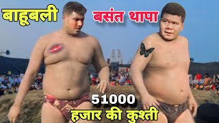 बसंत थापा से भिड़ा 25 कुंन्टल का गेंडा पहलवान Rs 51000 की हुई कुश्तीbasant thapa ki dangal kushti [upl. by Kerekes37]